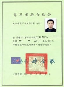 甲種電匠證